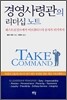 경영사령관의 리더십 노트