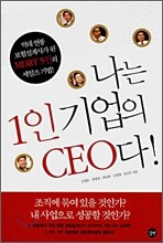 나는 1인 기업의 CEO다!