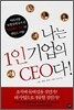 나는 1인 기업의 CEO다!