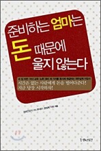 준비하는 엄마는 돈 때문에 울지 않는다