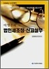 법인세조정·신고실무
