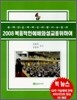 2008 복음적인 예배와 설교를 위하여
