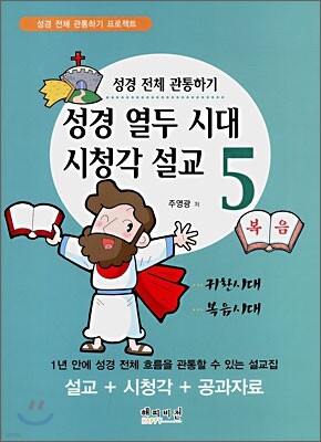 성경 열두 시대 시청각 설교 5