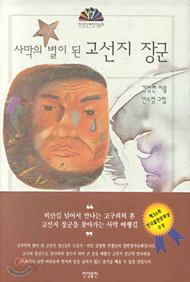 사막의 별이 된 고선지 장군