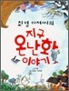 최열 아저씨의 지구 온난화 이야기