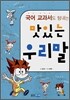 국어 교과서도 탐내는 맛있는 우리말