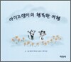 아기고양이의 행복한 여행