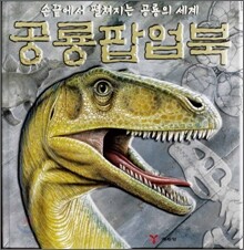 공룡팝업북