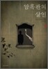 암흑관의 살인 1
