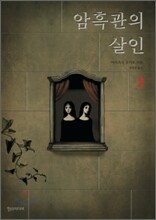 암흑관의 살인 2