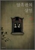 암흑관의 살인 2