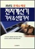 전자계산기 기사&산업기사 과년도 문제&해설