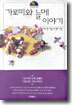 가로미와 늘메 이야기