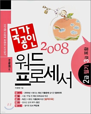 국가공인 2008 워드프로세서 2급 필기(3급 포함)