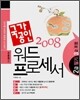 국가공인 2008 워드프로세서 2급 필기(3급 포함)