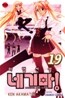 마법선생 네기마! 19 [한정판]
