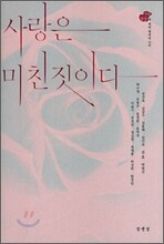 사랑은 미친 짓이다