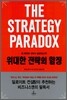 위대한 전략의 함정