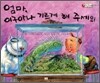엄마, 이구아나 기르게 해 주세요!