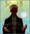 모세
