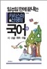 일주일만에 끝내는 카리스마 선생의 국어 1