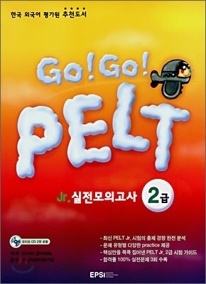 [구판 50% 할인] Go! Go! PELT Jr.실전모의고사 2급