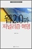 웹 2.0과 저널리즘 혁명