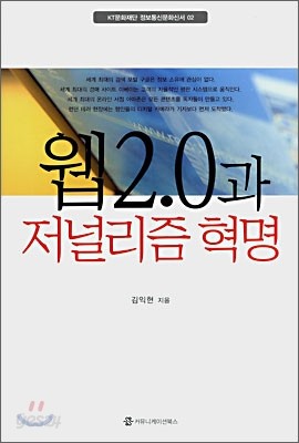 웹 2.0과 저널리즘 혁명