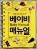 베이비 매뉴얼
