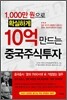 1,000만원으로 확실하게 10억 만드는 중국주식투자