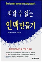 피할 수 없는 인맥 만들기