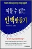 피할 수 없는 인맥 만들기