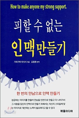 피할 수 없는 인맥 만들기