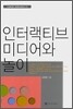 인터랙티브 미디어와 놀이