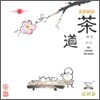 명상음악/차음악 - 다도 (茶道)