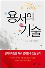 용서의 기술