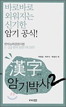 한자 암기 박사 2