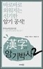 한자 암기 박사 2