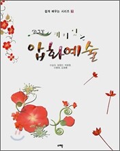 DIY 재미있는 압화예술