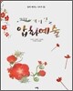 DIY 재미있는 압화예술