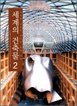 세계의 건축물 2