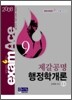 제갈공명 행정학개론 SET