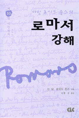 로마서 강해 10