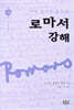 로마서 강해 10