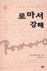 로마서 강해 12