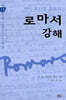 로마서 강해 13