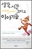 생각, 시간 그리고 이야기들