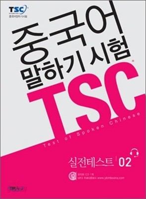 중국어 말하기 시험 TSC 실전테스트 02