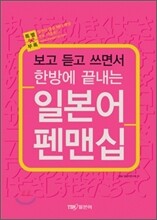 일본어 펜맨십