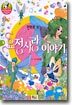 만화로 보는 요정사랑 이야기